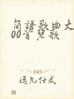 简谱歌曲大全100首儿歌