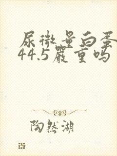 尿微量白蛋白高44.5严重吗