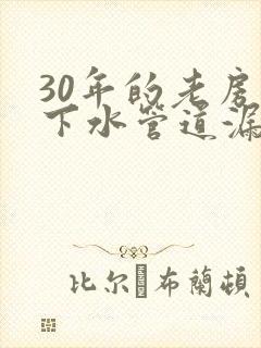 30年的老房子下水管道漏水怎么办