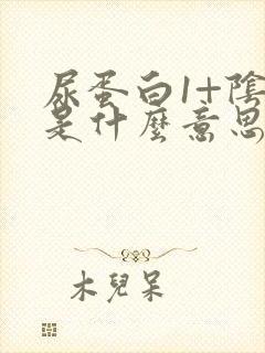 尿蛋白1+阴性是什么意思怎么还阴性呢