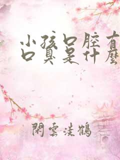 小孩口腔有异味口臭是什么原因引起的