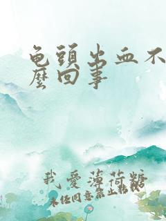 龟头出血不疼怎么回事