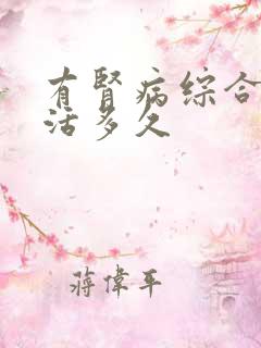 有肾病综合症能活多久