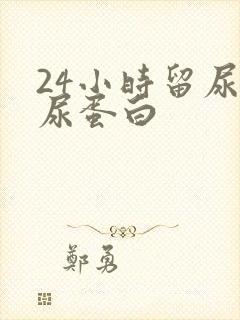 24小时留尿查尿蛋白