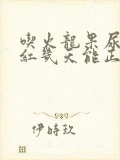 吃火龙果尿液变红几天能正常