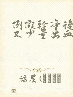 例假干净后几天又少量出血