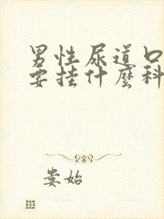 男性尿道口疼痛要挂什么科