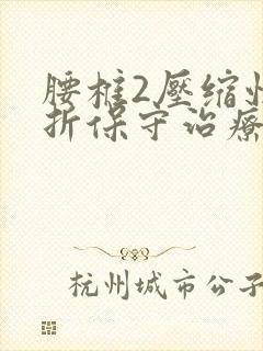 腰椎2压缩性骨折保守治疗多久愈合