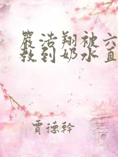 严浩翔被六人调教到奶水直