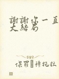 谢谢你一直都在大结局