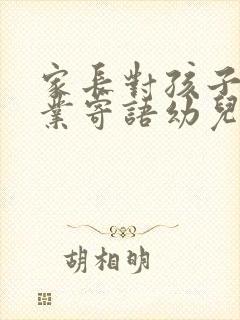 家长对孩子的毕业寄语幼儿园