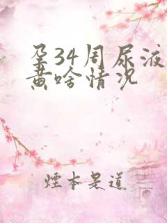 孕34周尿液发黄啥情况