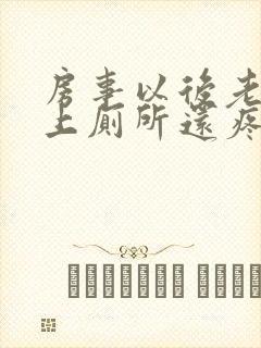 房事以后老是想上厕所还疼