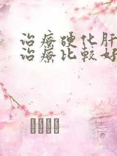 治疗硬化肝哪里治疗比较好