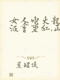 女人吃火龙果尿液会变红,正常吗