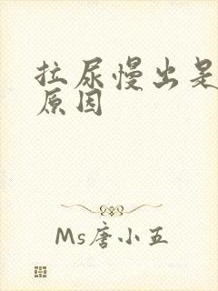 拉尿慢出是什么原因