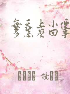 每天上小便次数多怎么回事