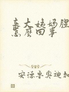 来大姨妈腥臭味怎么回事