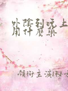 外阴到晚上就痒用什么药