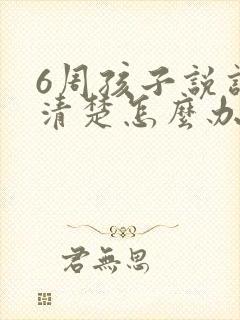 6周孩子说话不清楚怎么办