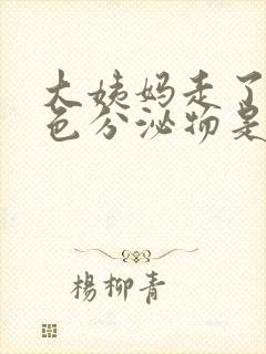 大姨妈走了有黑色分泌物是怎么回事