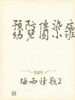 预防传染病教案幼儿园小班