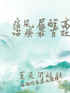 痛风尿酸高怎么治疗最有效的方法