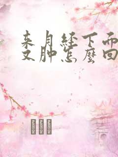 来月经下面又痒又肿怎么回事