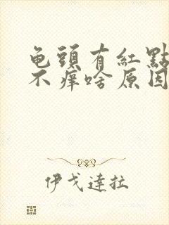 龟头有红点不痛不痒啥原因