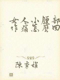 女人小腹部隐隐作痛怎么回事