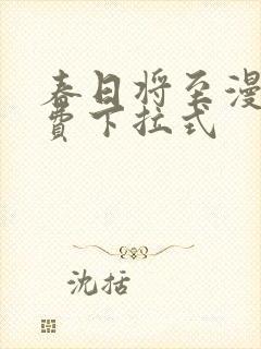 春日将至漫画免费下拉式
