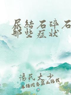 尿结石碎石后有那些症状