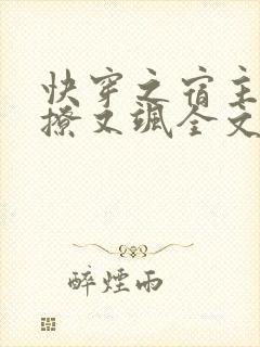 快穿之宿主她又撩又飒全文免费阅读