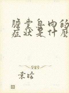 胆囊息肉的早期症状是什么