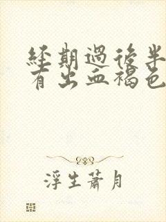 经期过后半个月有出血褐色分泌物