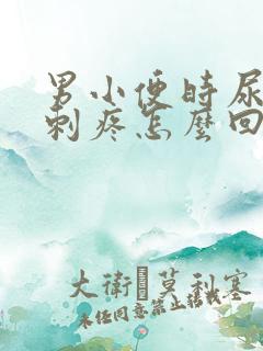 男小便时尿道口刺疼怎么回事