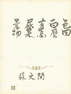 晨尿有白色浑浊物是怎么回事女性