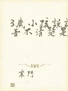 3岁小孩说话发音不清楚是什么原因