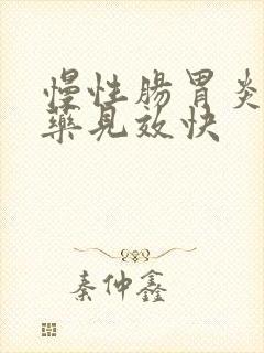 慢性肠胃炎吃啥药见效快