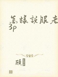 怎样说服老婆玩3p