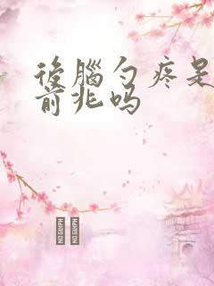 后脑勺疼是猝死前兆吗