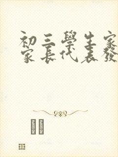 初三学生家长会家长代表发言稿篇