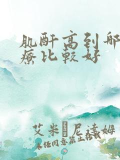 肌酐高到哪家治疗比较好