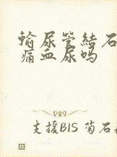 输尿管结石会无痛血尿吗