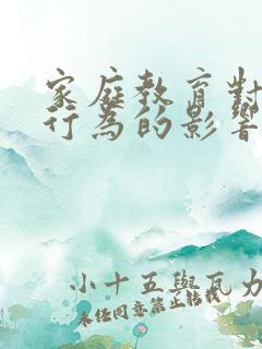 家庭教育对孩子行为的影响