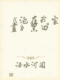 《泡在我家看漫画》黑田