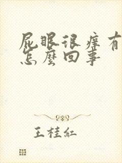 屁眼很痒有异味怎么回事