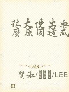 拉大便出血是什么原因造成的