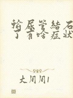 输尿管结石卡住了有啥症状