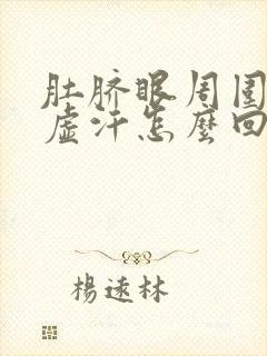 肚脐眼周围疼出虚汗怎么回事